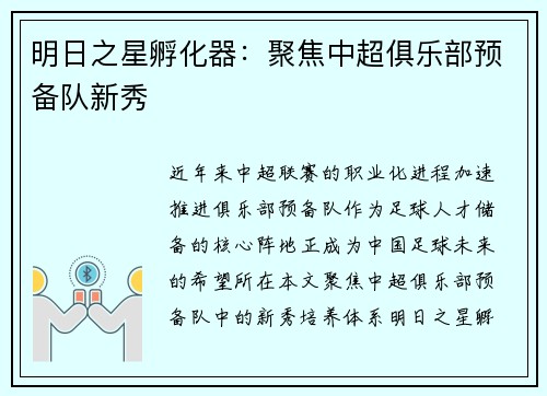 明日之星孵化器：聚焦中超俱乐部预备队新秀