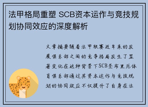 法甲格局重塑 SCB资本运作与竞技规划协同效应的深度解析
