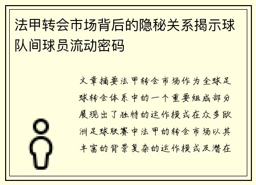法甲转会市场背后的隐秘关系揭示球队间球员流动密码