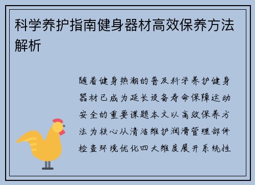 科学养护指南健身器材高效保养方法解析