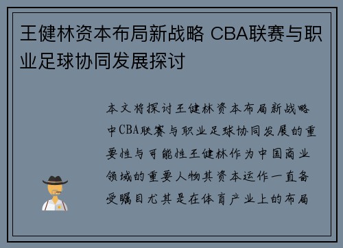 王健林资本布局新战略 CBA联赛与职业足球协同发展探讨
