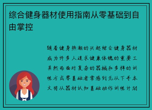 综合健身器材使用指南从零基础到自由掌控