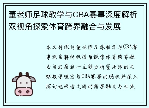 董老师足球教学与CBA赛事深度解析 双视角探索体育跨界融合与发展