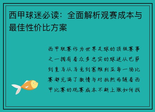 西甲球迷必读：全面解析观赛成本与最佳性价比方案