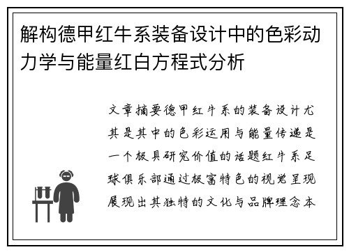解构德甲红牛系装备设计中的色彩动力学与能量红白方程式分析