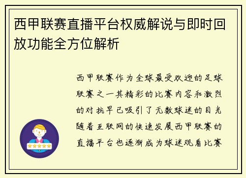 西甲联赛直播平台权威解说与即时回放功能全方位解析