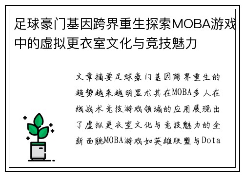 足球豪门基因跨界重生探索MOBA游戏中的虚拟更衣室文化与竞技魅力