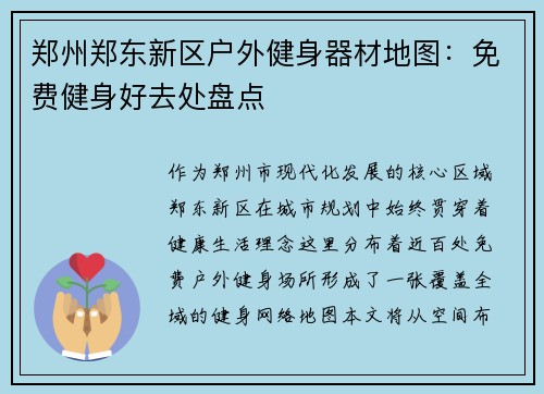郑州郑东新区户外健身器材地图：免费健身好去处盘点