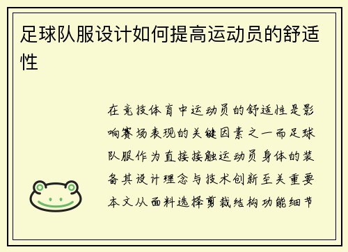足球队服设计如何提高运动员的舒适性