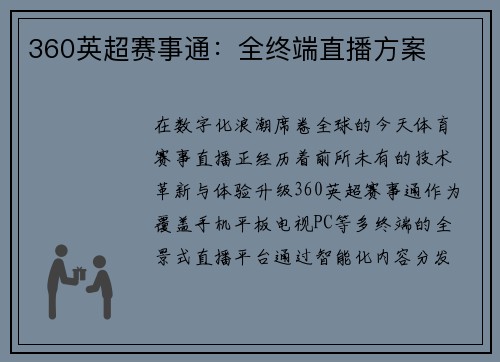 360英超赛事通：全终端直播方案