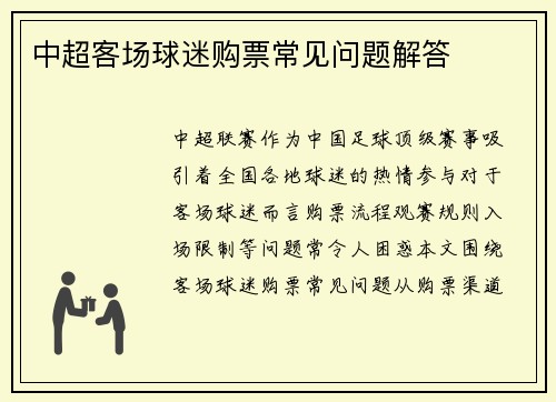 中超客场球迷购票常见问题解答