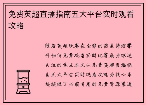 免费英超直播指南五大平台实时观看攻略
