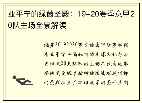 亚平宁的绿茵圣殿：19-20赛季意甲20队主场全景解读