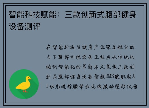 智能科技赋能：三款创新式腹部健身设备测评
