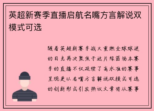 英超新赛季直播启航名嘴方言解说双模式可选