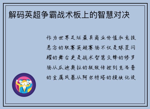 解码英超争霸战术板上的智慧对决