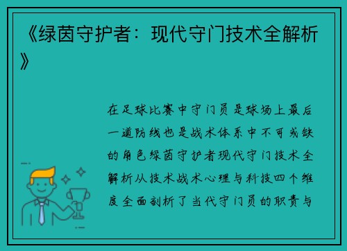 《绿茵守护者：现代守门技术全解析》