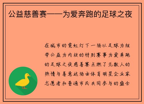 公益慈善赛——为爱奔跑的足球之夜