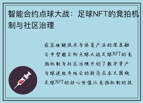 智能合约点球大战：足球NFT的竞拍机制与社区治理
