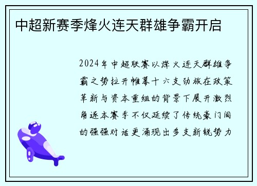 中超新赛季烽火连天群雄争霸开启