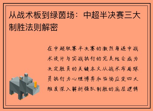 从战术板到绿茵场：中超半决赛三大制胜法则解密