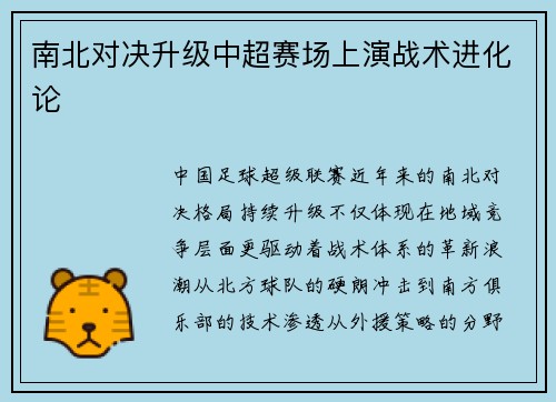 南北对决升级中超赛场上演战术进化论