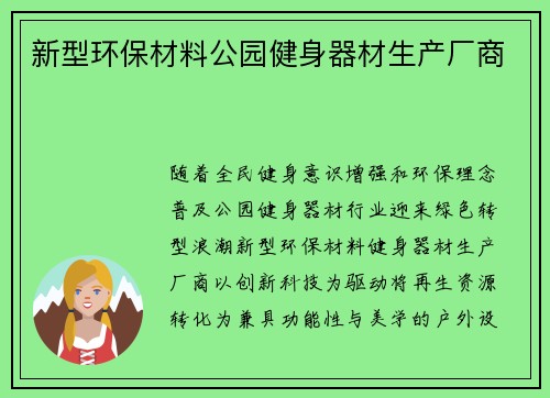 新型环保材料公园健身器材生产厂商