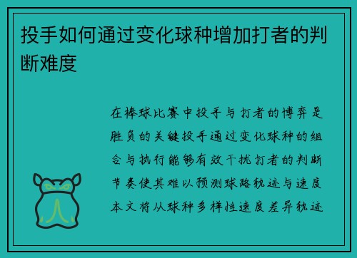 投手如何通过变化球种增加打者的判断难度