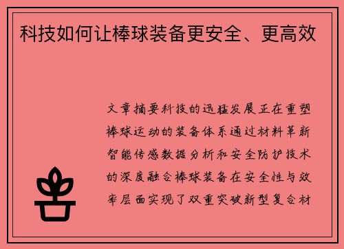 科技如何让棒球装备更安全、更高效
