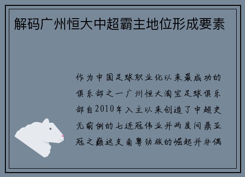 解码广州恒大中超霸主地位形成要素