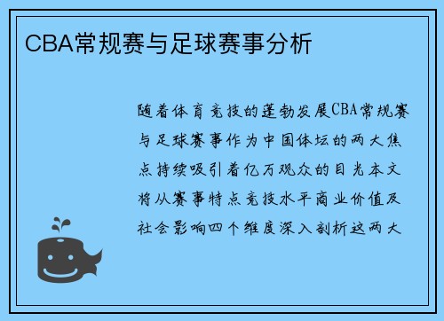 CBA常规赛与足球赛事分析