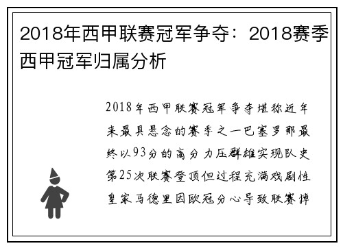 2018年西甲联赛冠军争夺：2018赛季西甲冠军归属分析