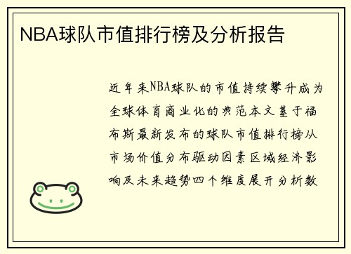 NBA球队市值排行榜及分析报告