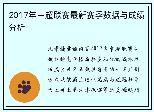 2017年中超联赛最新赛季数据与成绩分析