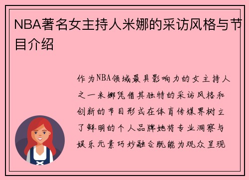 NBA著名女主持人米娜的采访风格与节目介绍