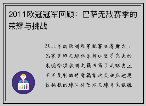 2011欧冠冠军回顾：巴萨无敌赛季的荣耀与挑战