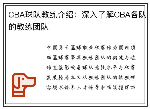CBA球队教练介绍：深入了解CBA各队的教练团队