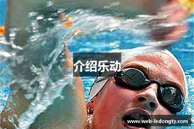 介绍乐动