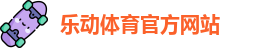 乐动